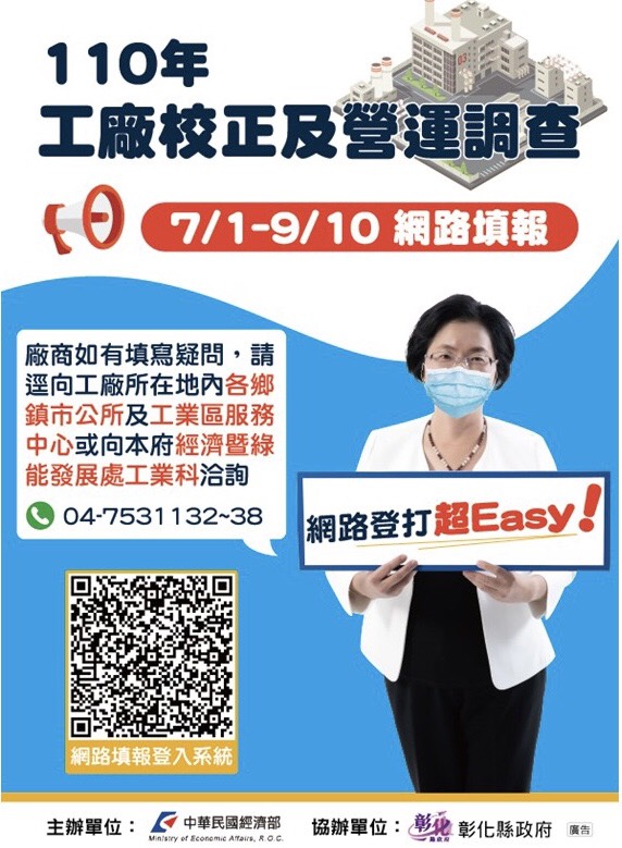 縣政要聞 彰化縣110年工廠校正及營運調查7 1開始至9 10網路填報